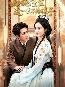 西施重生，这一世不为棋子封面图
