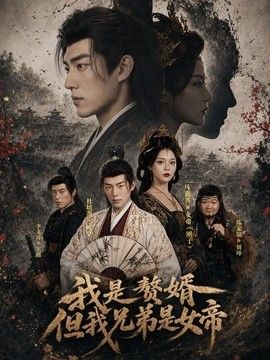我是赘婿，但我兄弟是女帝海报