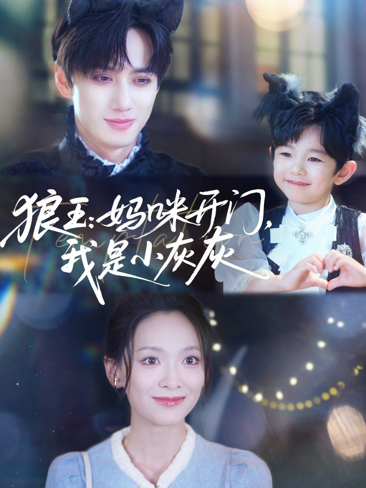 狼王妈咪开门我是小灰灰 狼王妈咪开门我是小灰灰