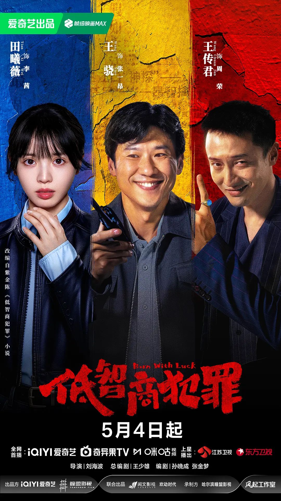 低智商犯罪海报