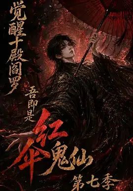 觉醒十殿阎罗吾即是红伞鬼仙第七季封面图
