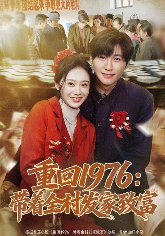 重回1976带着全村发家致富封面图
