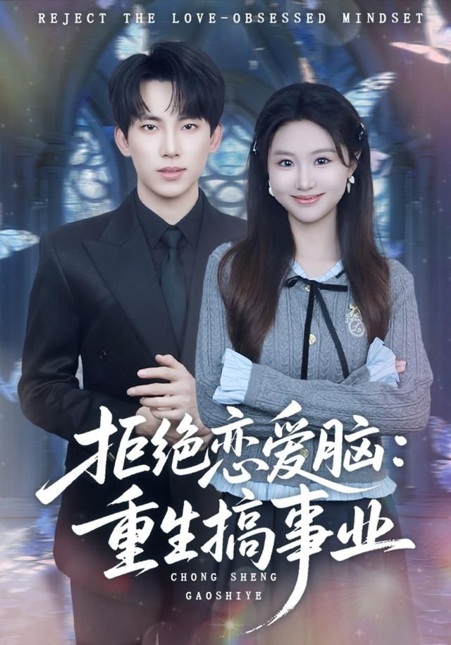 拒绝恋爱脑:重生搞事业封面图