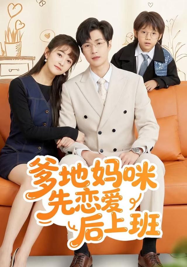 爹地妈咪先恋爱后上班封面图
