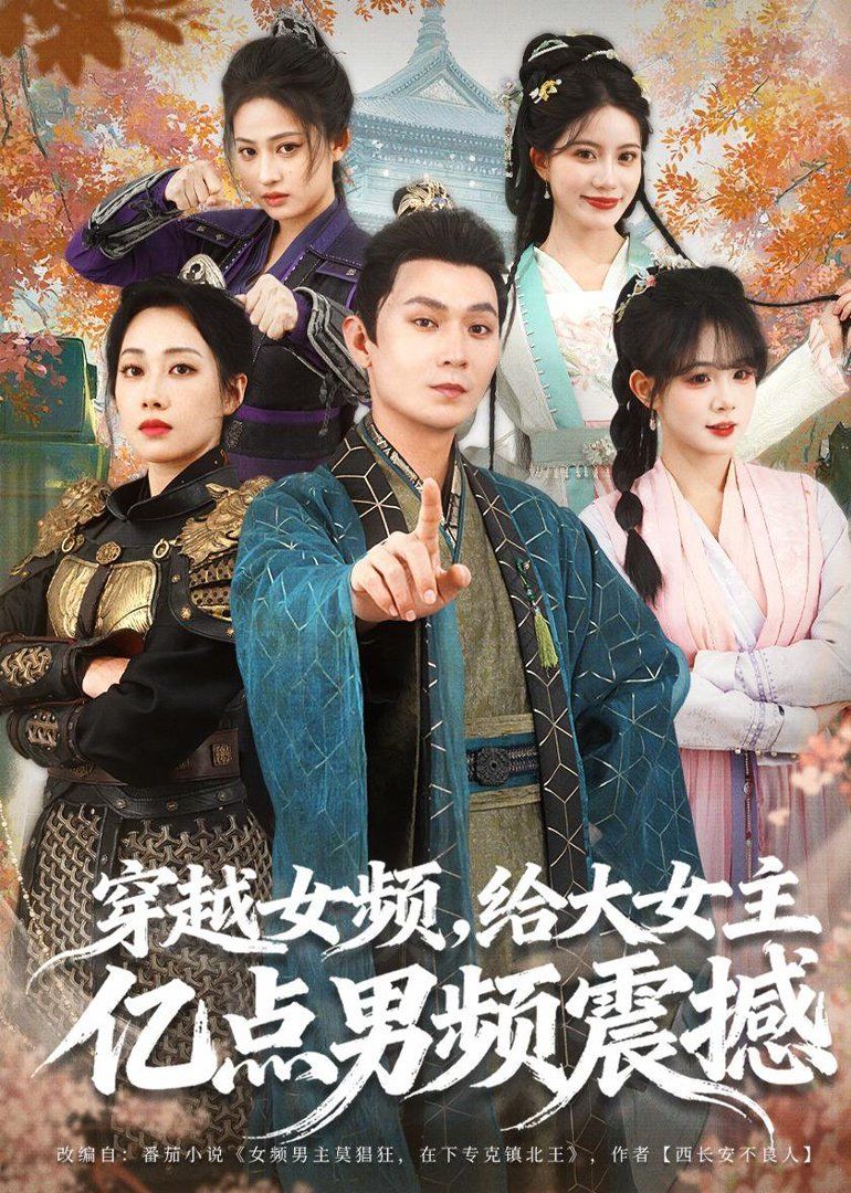 穿越女频给大女主亿点男频震撼封面图
