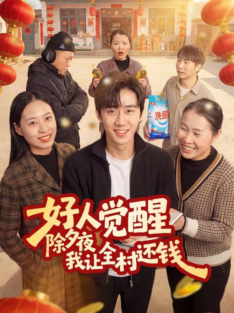 好人觉醒，除夕夜我让全村还钱封面图