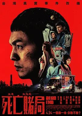 死亡赌局封面图