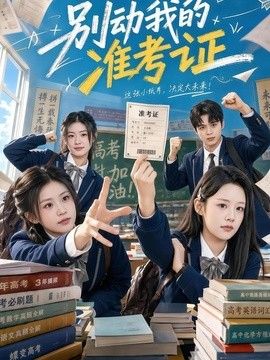别动我的准考证封面图