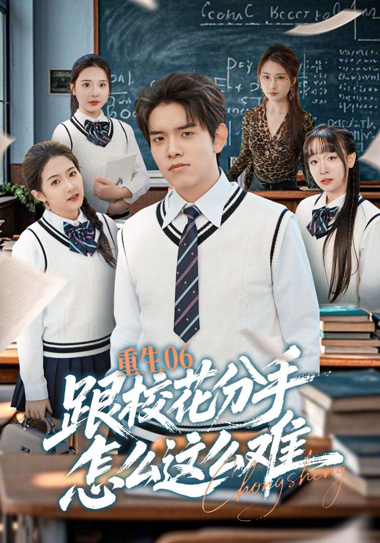 重生06跟校花分手怎么这么难封面图