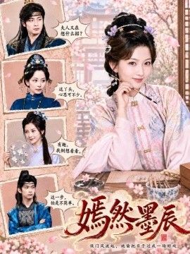 嫣然墨辰封面图