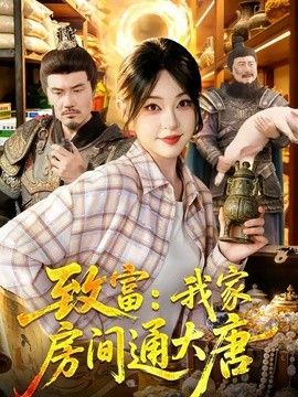 致富：我家房间通大唐封面图