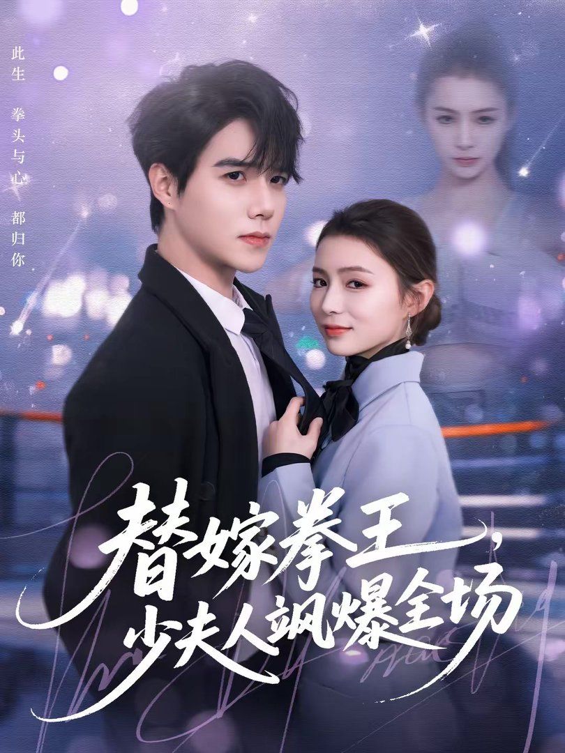 替嫁拳王少夫人飒爆全场封面图