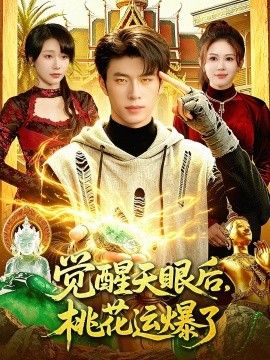 觉醒天眼后，桃花运爆了封面图