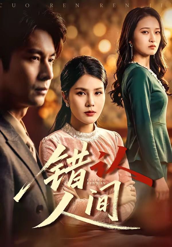 错认人间封面图