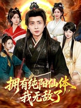 拥有纯阳仙体，我无敌了封面图