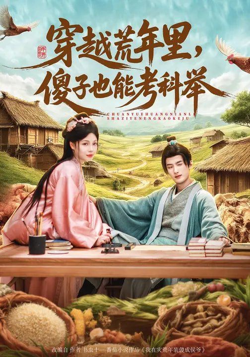 穿越荒年里傻子也能考科举封面图
