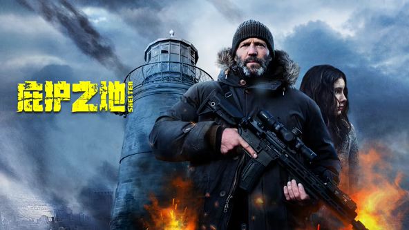 庇护之地国语封面图