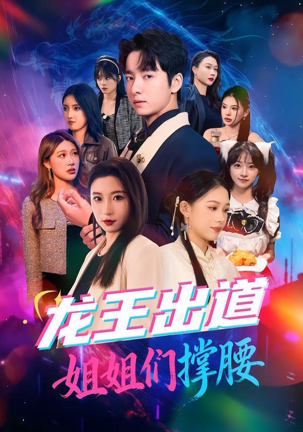 龙王出道姐姐们撑腰封面图