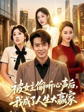 被女主偷听心声后，我成了人生大赢家封面图