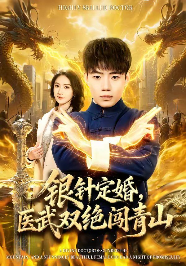 银针定婚医武双绝闯青山封面图