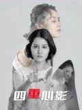 四重心影封面图