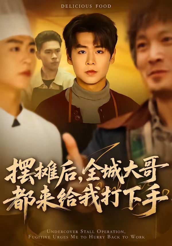 摆摊后全城大哥都来给我打下手封面图