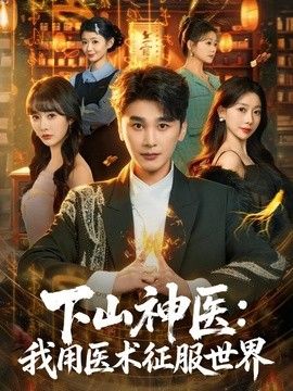 下山神医：我用医术征服世界海报