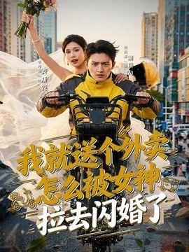 我就送个外卖怎么被女神拉去闪婚了