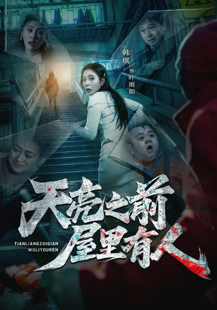 天亮之前屋里有人海报