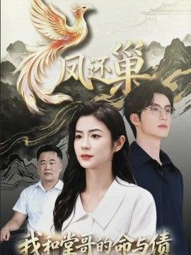 凤还巢，我和堂哥的命与债封面图