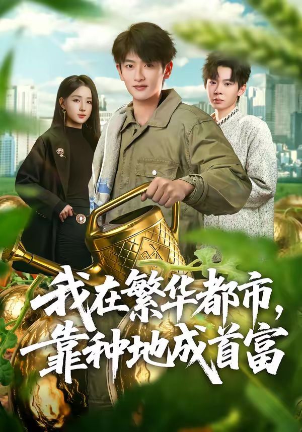 我在繁华都市，靠种地成首富海报