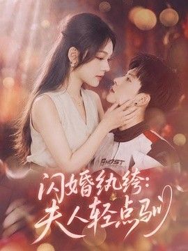 闪婚纨绔：夫人轻点驯