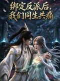 绑定反派后，我们同生共痛
