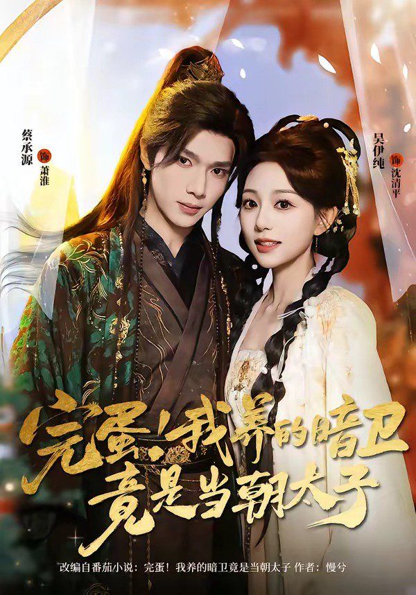 完蛋！我养的暗卫竟是当朝太子海报