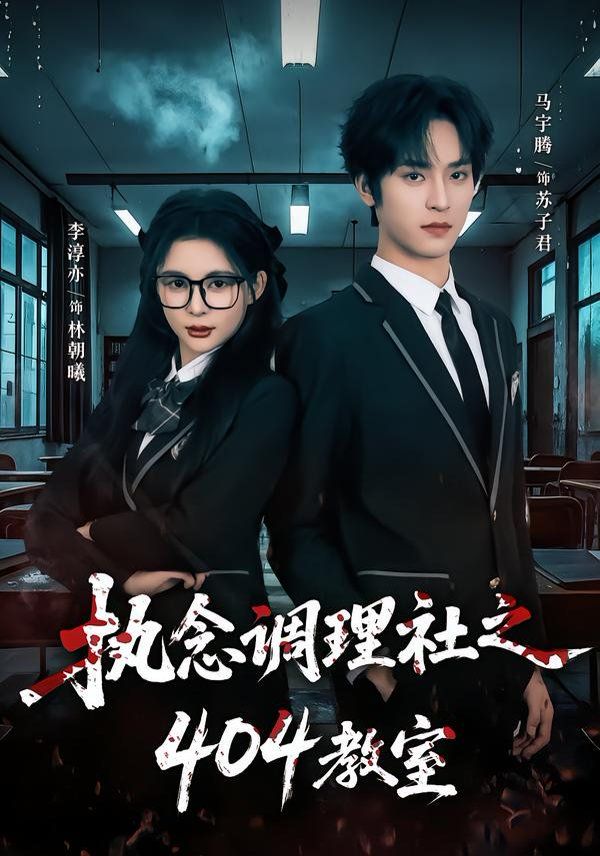 执念调理社之404教室海报
