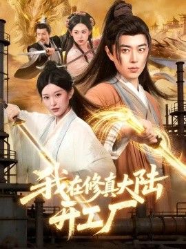 《我在修真大陆开工厂》封面