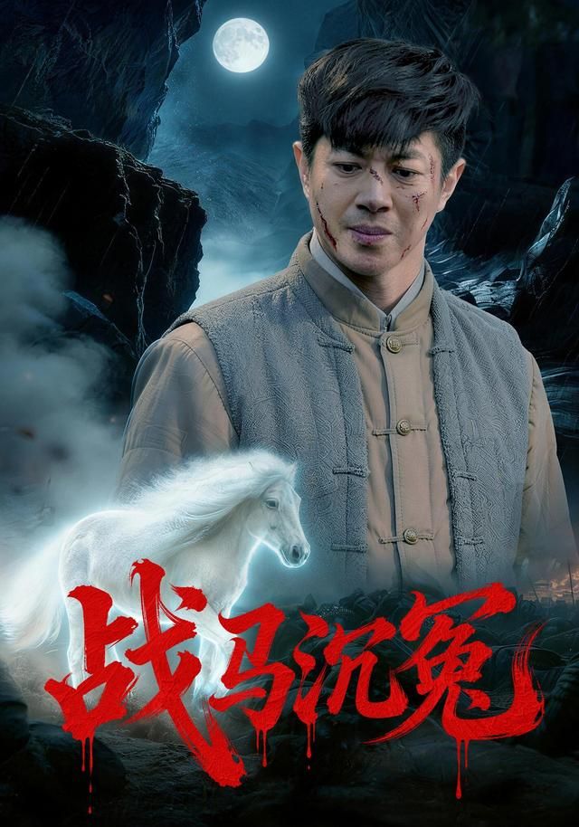 战马沉冤封面图