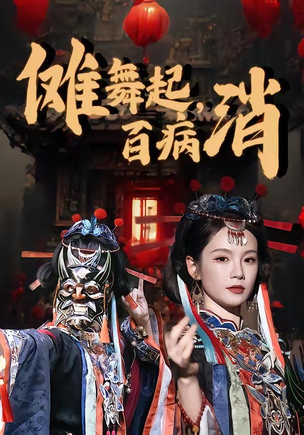 傩舞起百病消封面图