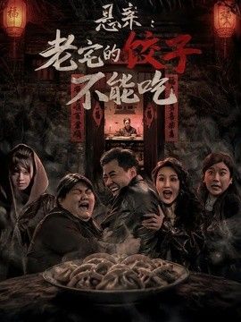 悬案：老宅的饺子不能吃封面图
