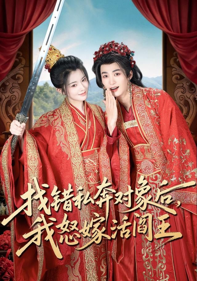 找错私奔对象后，我怒嫁活阎王封面图