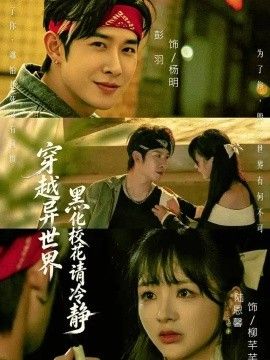 穿越异世界黑化校花请冷静封面图片