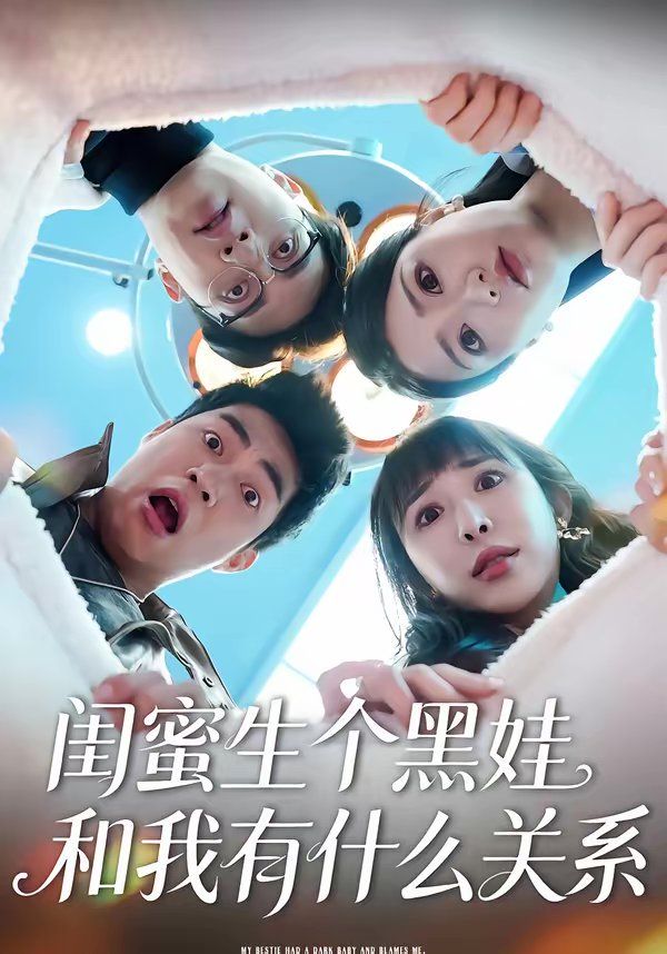 闺蜜生个黑娃和我有什么关系海报