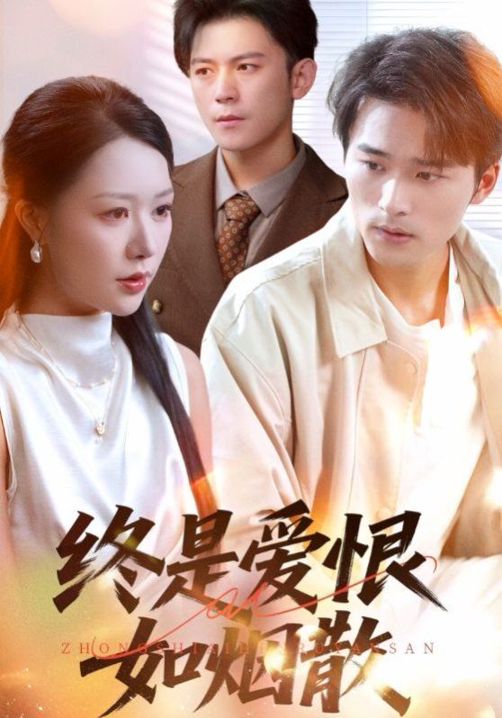 终是爱恨如烟散 