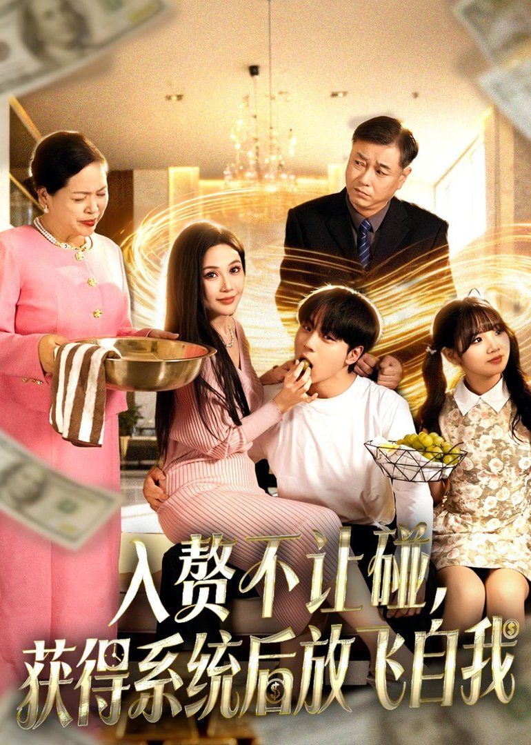 入赘不让碰获得系统后放飞自我封面图