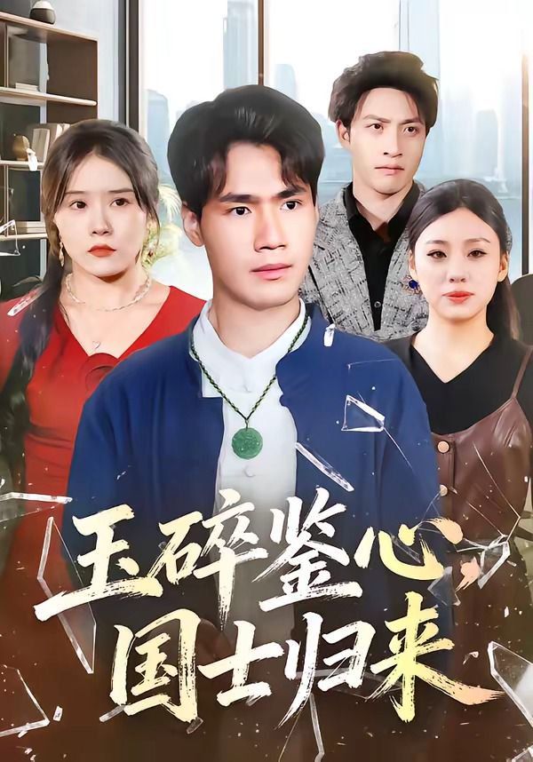 玉碎鉴心，国士归来海报