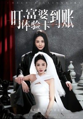 叮富婆体验卡到账封面图