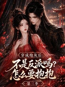 穿成炮灰后:不是反派吗?怎么要抱抱第三季