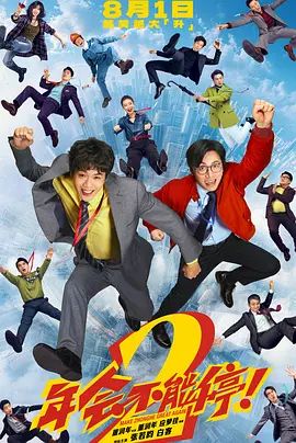 年会不能停2