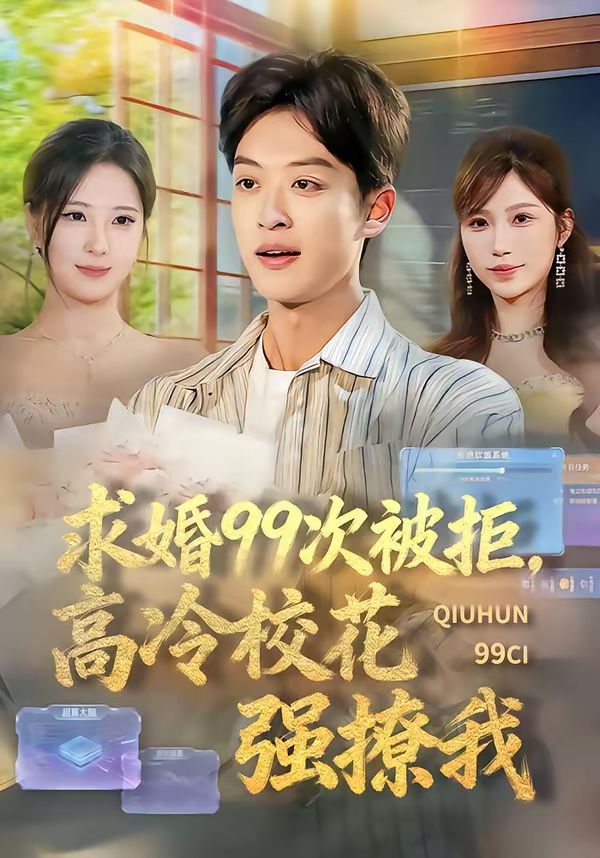 求婚99次被拒高冷校花强撩我封面图
