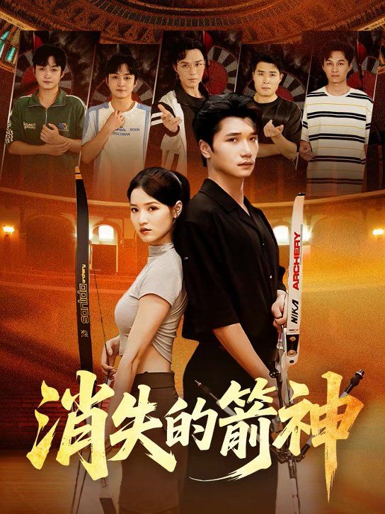 消失的箭神封面图
